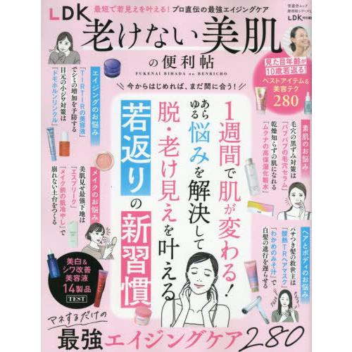 [本/雑誌]/LDK老けない美肌の便利帖 (晋遊舎ムック)/晋遊舎