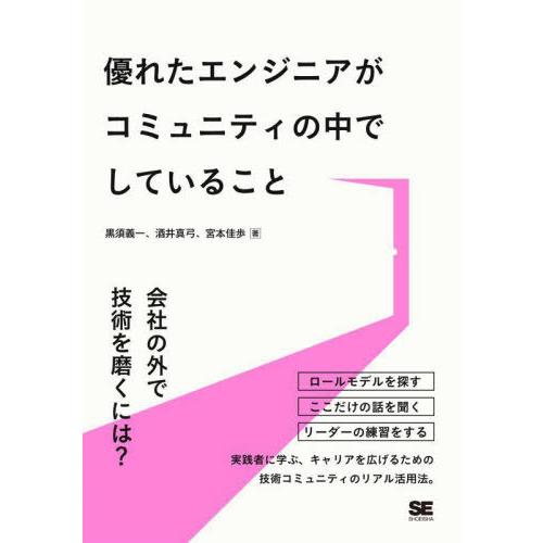 【送料無料】[本/雑誌]/優れたエンジニアがコミュニティの中でしていること/黒須義一/著 酒井真弓/...