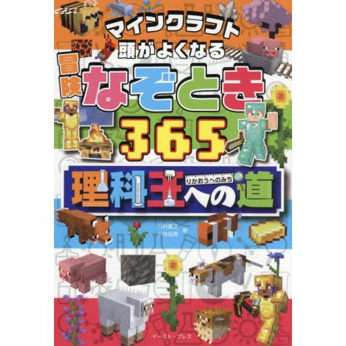 [本/雑誌]/マインクラフト頭がよくなる冒険なぞとき365理科王への道/川村康文/著 小林尚美/著