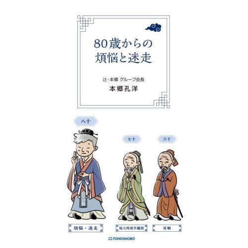 [本/雑誌]/80歳からの煩悩と迷走/本郷孔洋/著