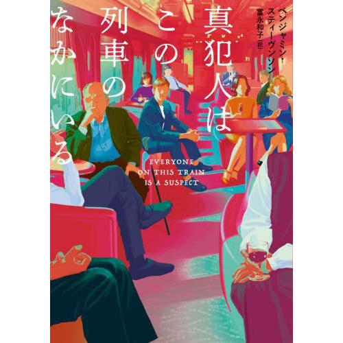 [本/雑誌]/真犯人はこの列車のなかにいる / 原タイトル:EVERYONE ON THIS TRA...
