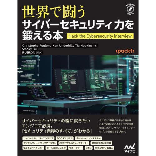 【送料無料】[本/雑誌]/世界で闘うサイバーセキュリティ力を鍛える本 / 原タイトル:Hack th...