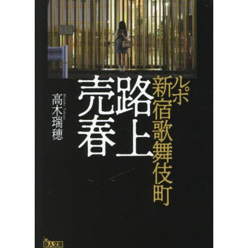 [本/雑誌]/ルポ新宿歌舞伎町路上売春 (鉄人文庫)/高木瑞穂/著