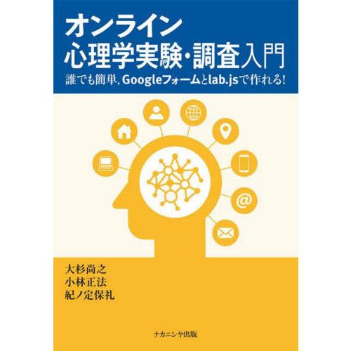 【送料無料】[本/雑誌]/オンライン心理学実験・調査入門/大杉尚之/著 小林正法/著 紀ノ定保礼/著