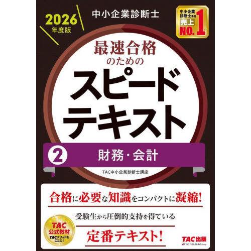 【送料無料】[本/雑誌]/中小企業診断士最速合格のためのスピードテキスト 2026年度版2/TAC中...