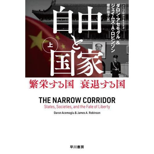 [本/雑誌]/自由と国家 繁栄する国衰退する国 上 / 原タイトル:THE NARROW CORRI...