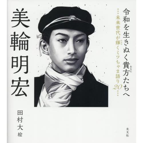 【送料無料】[本/雑誌]/令和を生きぬく貴方たちへ 未来世代が輝くミワちゃま語り20/美輪明宏/著 ...
