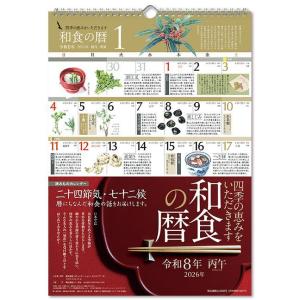 [本/雑誌]/和食の暦 カレンダー 2026 (令和8年)/シーガル