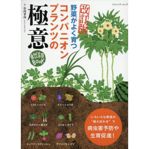 [本/雑誌]/コンパニオンプランツの極意 (ブティック・ムック)/竹内孝功/著