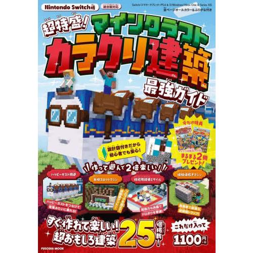 [本/雑誌]/超特盛り!マインクラフト カラクリ建築最強ガイド (FUSOSHA)/扶桑社
