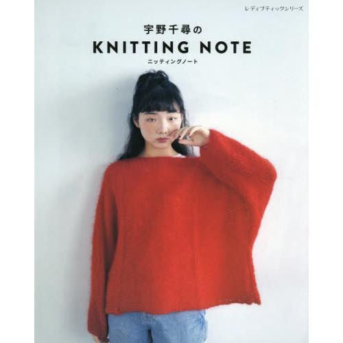 [本/雑誌]/宇野千尋のKNITTING NOTE (レディブティックシリーズ)/宇野千尋/〔著〕