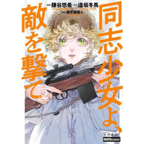 [本/雑誌]/同志少女よ、敵を撃て 2 (ハヤコミ)/鎌谷悠希/漫画 逢坂冬馬/原作 速水螺旋人/監...