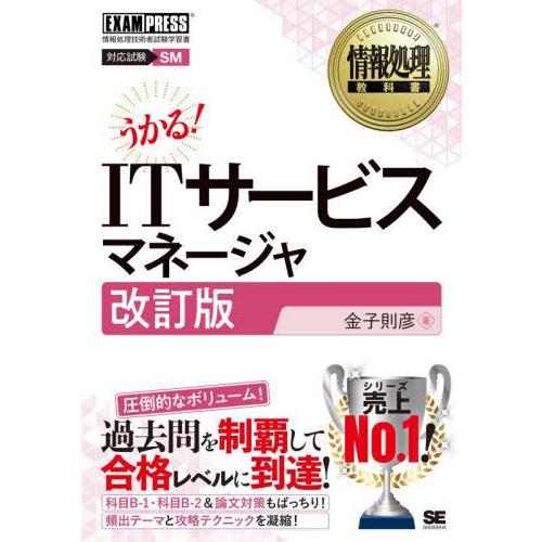 【送料無料】[本/雑誌]/ITサービスマネージャ 対応試験SM (情報処理教科書)/金子則彦/著