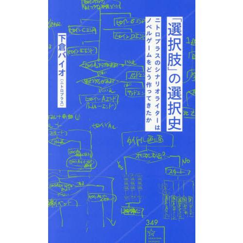 【送料無料】[本/雑誌]/「選択肢」の選択史 ニトロプラスのシナリオライターはノベルゲームをどう作っ...