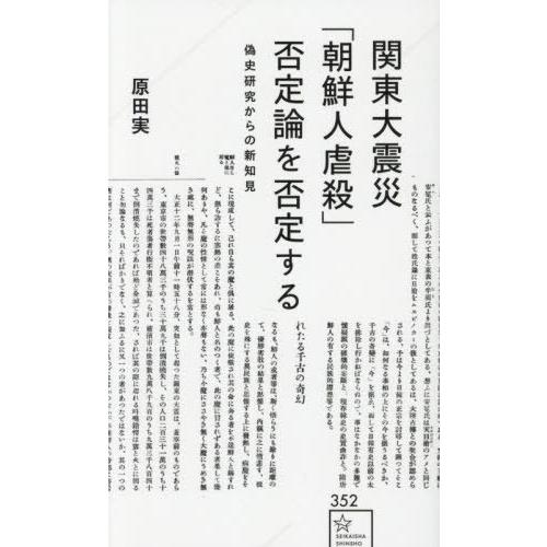 [本/雑誌]/関東大震災「朝鮮人虐殺」否定論を否定する 偽史研究からの新知見 (星海社新書)/原田実...