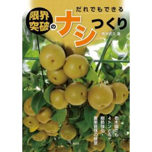 【送料無料】[本/雑誌]/だれでもできる限界突破のナシつくり 老木園でも4トンとる樹勢強化・着果管理の極意/青木武久/著｜ネオウィング Yahoo!店
