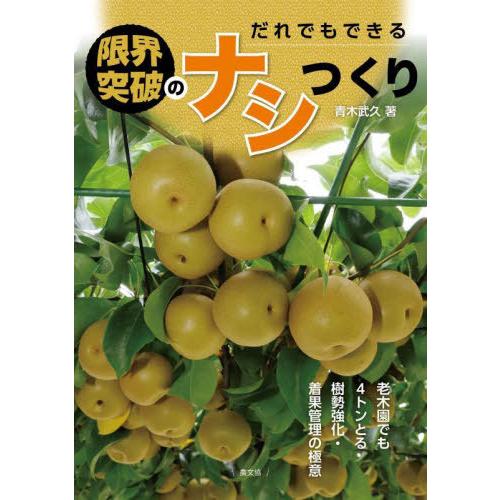 【送料無料】[本/雑誌]/だれでもできる限界突破のナシつくり 老木園でも4トンとる樹勢強化・着果管理...