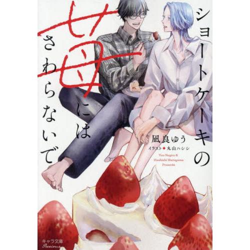 [本/雑誌]/ショートケーキの苺にはさわらないで (キャラ文庫)/凪良ゆう/著