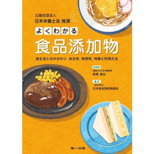 【送料無料】[本/雑誌]/よくわかる食品添加物 食生活とのかかわり、安全性、有用性、特徴と利用方法/...