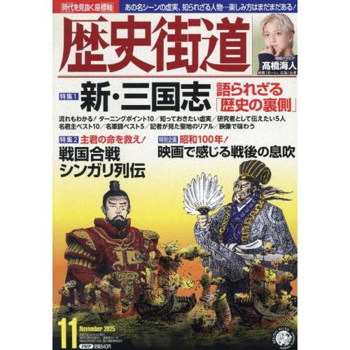 [本/雑誌]/歴史街道 2025年11月号 【巻頭グラビア】 高橋海人/PHP研究所(雑誌)