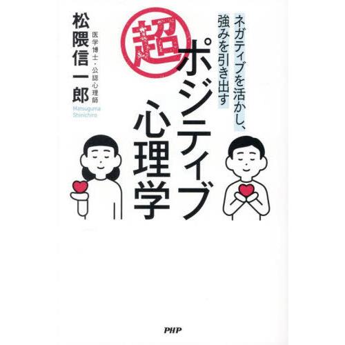 [本/雑誌]/超・ポジティブ心理学 ネガティブを活かし、強みを引き出す/松隈信一郎/著