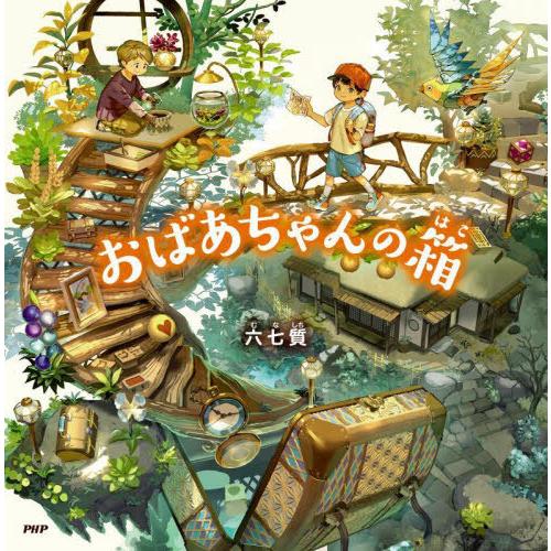[本/雑誌]/おばあちゃんの箱 (PHPにこにこえほん)/六七質/作・絵