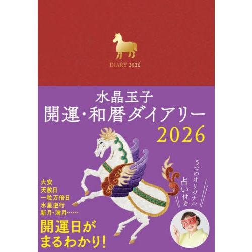 【送料無料】[本/雑誌]/水晶玉子 開運・和暦ダイアリー 2026年版/世界文化社