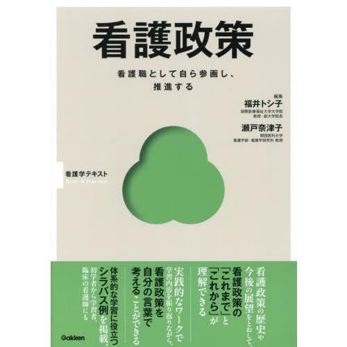 【送料無料】[本/雑誌]/看護政策 看護職として自ら参画し、推進する (看護学テキストBasic &amp;...