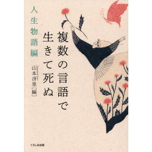 【送料無料】[本/雑誌]/複数の言語で生きて死ぬ 人生物語編/山本冴里/編