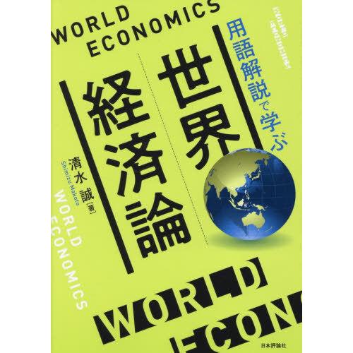 【送料無料】[本/雑誌]/世界経済論 用語解説で学ぶ/清水誠/著