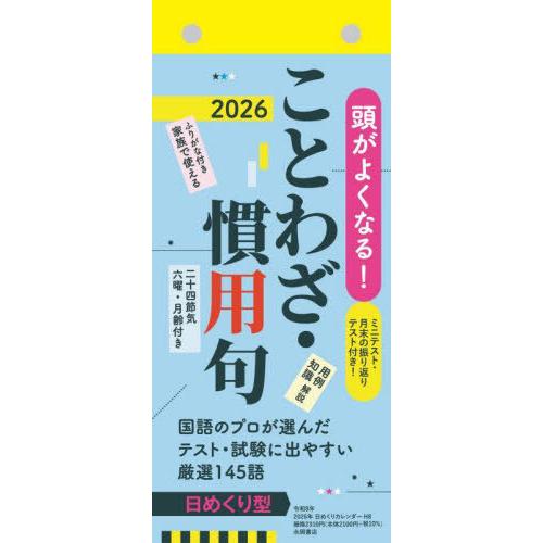 【送料無料】[本/雑誌]/H8 日めくりカレンダー ことわざ・慣用 (2026年版)/永岡書店