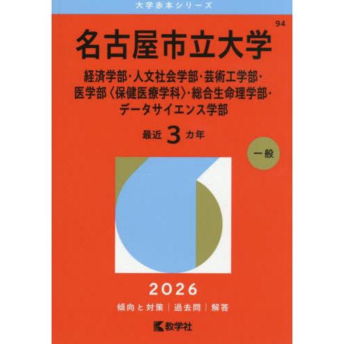 【送料無料】[本/雑誌]/名古屋市立大学 経済・人文社会・芸術工・医学部〈保健医療学科〉・総合生命理...