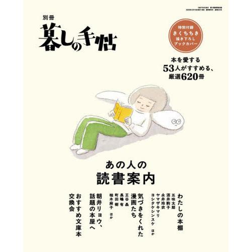 [本/雑誌]/別冊暮しの手帖 あの人の読書案内 2025年11月号/暮しの手帖社(雑誌)
