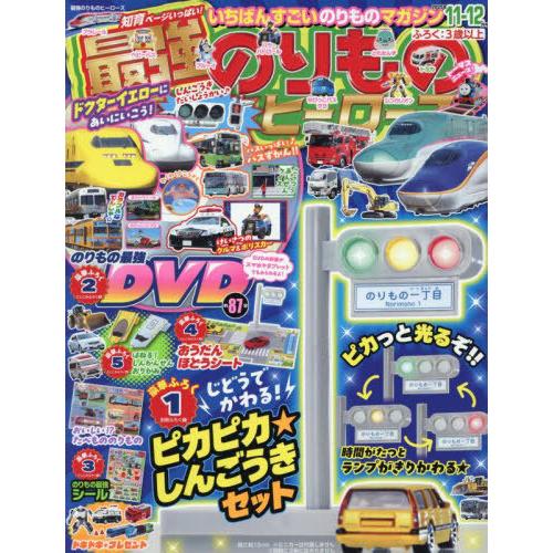 [本/雑誌]/最強のりものヒーローズ 2025年11月号 【付録】 ピカピカしんごうきセット、のりも...