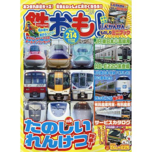 [本/雑誌]/鉄おも 2025年11月号 【付録】 しんかんせんものしりミニブック/ネコ・パブリッシ...