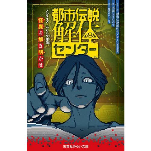 [本/雑誌]/都市伝説解体センター 怪異を解き明かせ ノベライズみらい文庫版 (集英社みらい文庫)/...