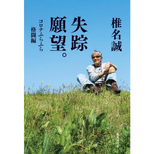 [本/雑誌]/失踪願望。 コロナふらふら格闘編 (集英社文庫)/椎名誠/著