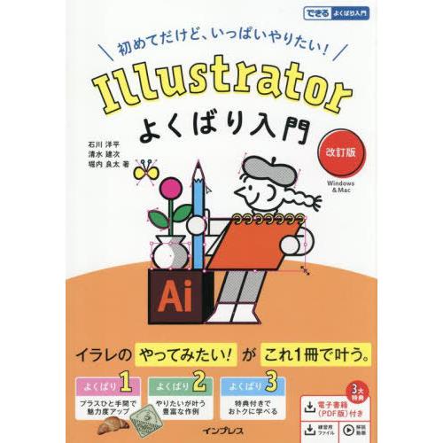 【送料無料】[本/雑誌]/Illustratorよくばり入門 初めてだけど、いっぱいやりたい! Wi...