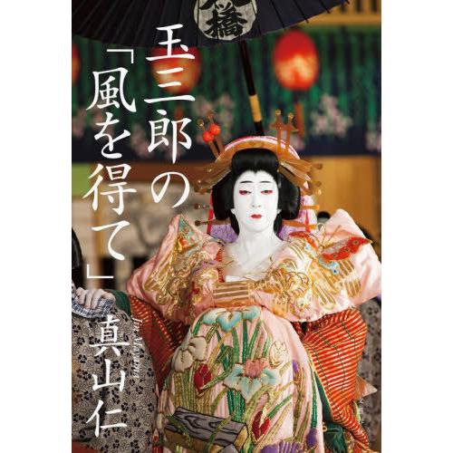 [本/雑誌]/玉三郎の「風を得て」/真山仁/著