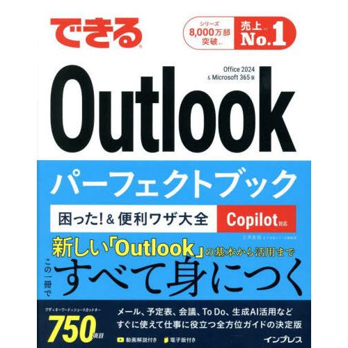 [本/雑誌]/できるOutlookパーフェクトブック困った!&amp;便利ワザ大全 Office2024&amp;M...