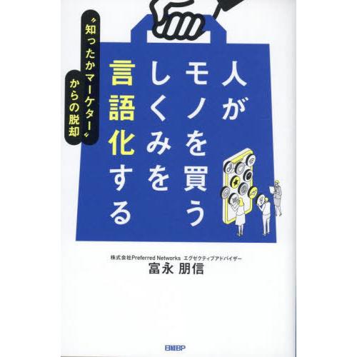 【送料無料】[本/雑誌]/人がモノを買うしくみを言語化する “知ったかマーケター”からの脱却/富永朋...