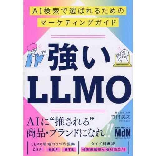 【送料無料】[本/雑誌]/強いLLMO AI検索で選ばれるためのマーケティングガイド/竹内渓太/著
