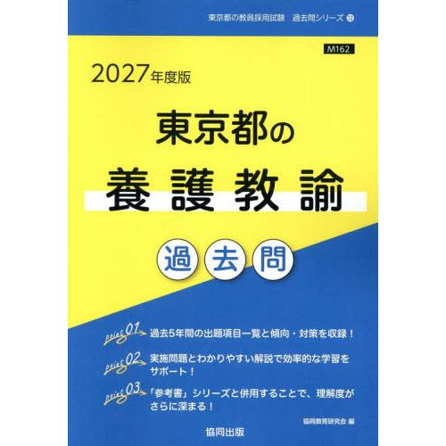 [本/雑誌]/2027 東京都の養護教諭過去問 (教員採用試験「過去問」シリーズ)/協同教育研究会