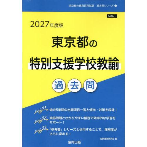 [本/雑誌]/2027 東京都の特別支援学校教諭過去問 (教員採用試験「過去問」シリーズ)/協同教育...