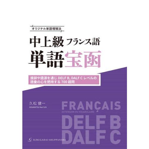 【送料無料】[本/雑誌]/中上級フランス語単語宝函 オリジナル単語増殖法 接辞や語源を通じDELF ...