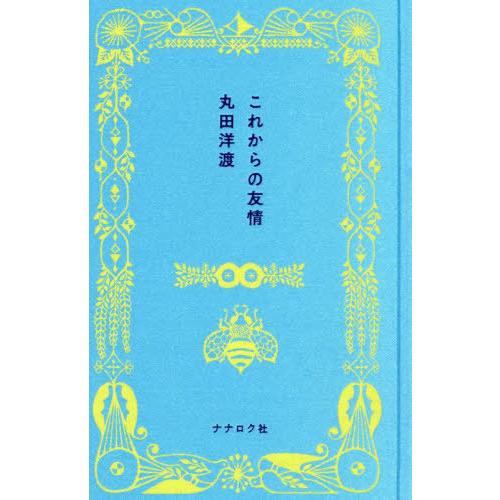 [本/雑誌]/これからの友情/丸田洋渡/〔著〕
