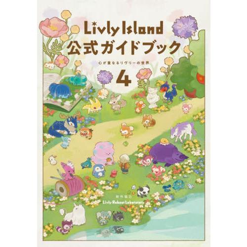 【送料無料】[本/雑誌]/Livly Island 公式ガイドブック 4 心が重なるリヴリーの世界/...