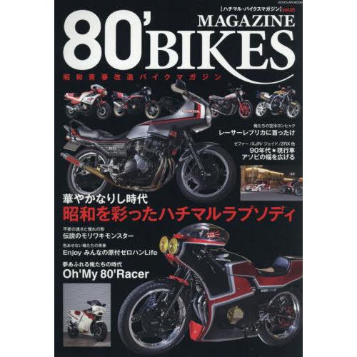 [本/雑誌]/80’BIKES MAGAZINE (スコラムック)/辰巳出版