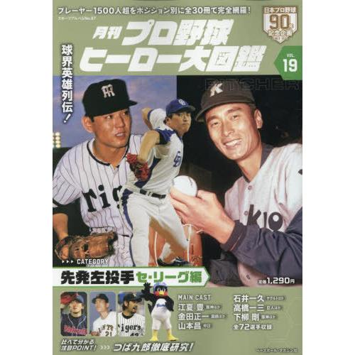 [本/雑誌]/プロ野球ヒーロー大図鑑 19 (スポーツアルバム)/ベースボール・マガジン社