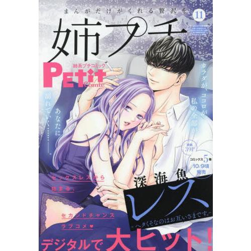 [本/雑誌]/姉系プチコミック11月号 2025年11月号 【表紙】 深海魚/小学館(雑誌)